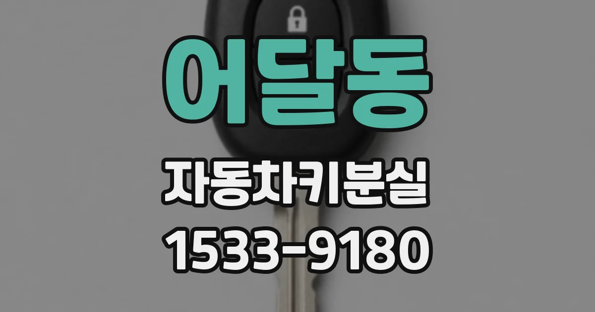 어달동 자동차키분실