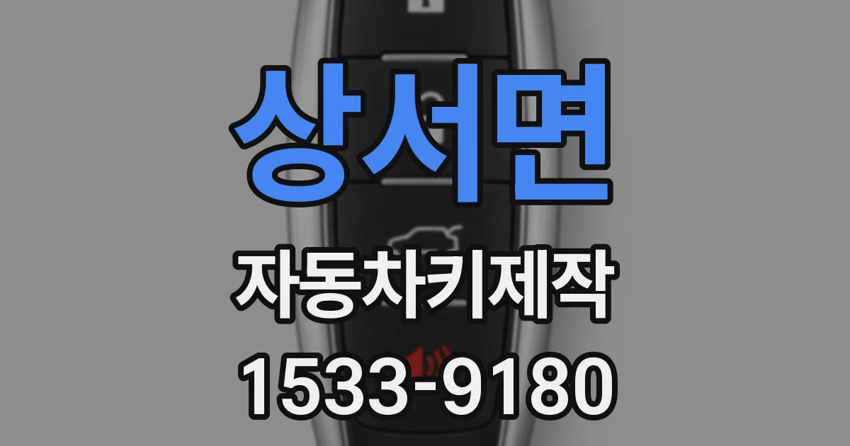 상서면 자동차키제작