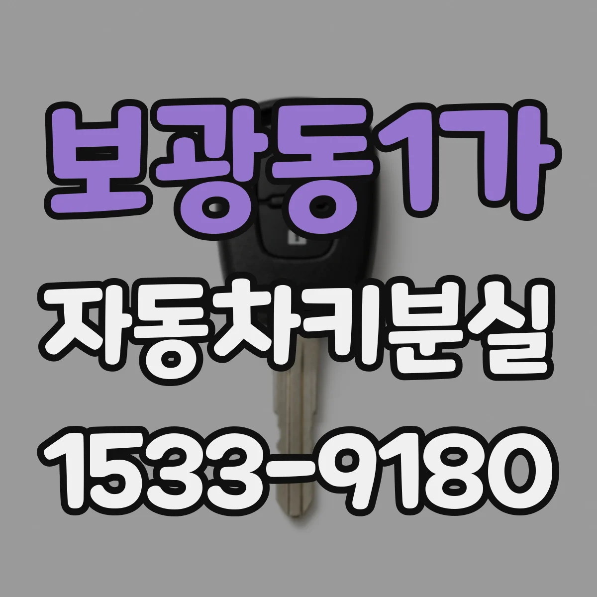 보광동1가 자동차키분실