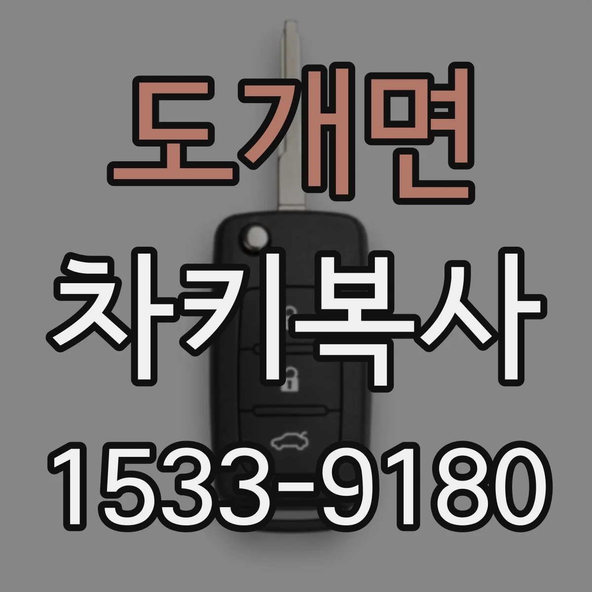 도개면 차키복사