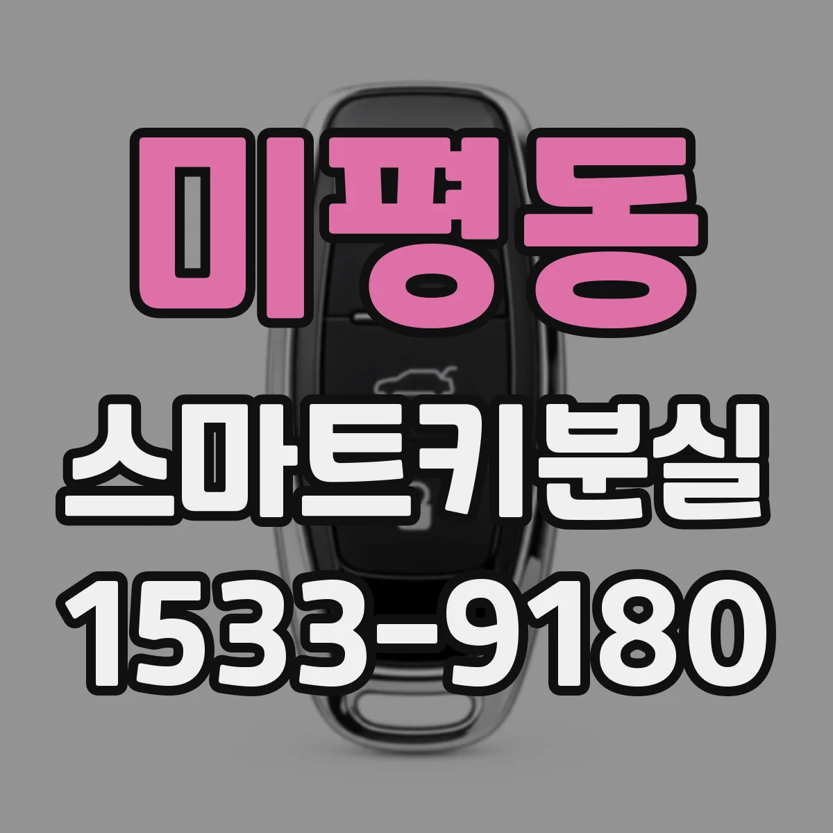 미평동 스마트키분실
