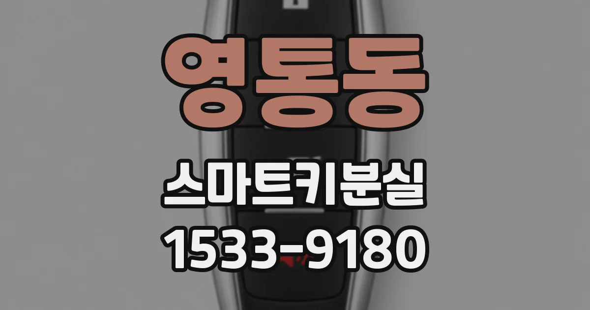 영통동 스마트키분실