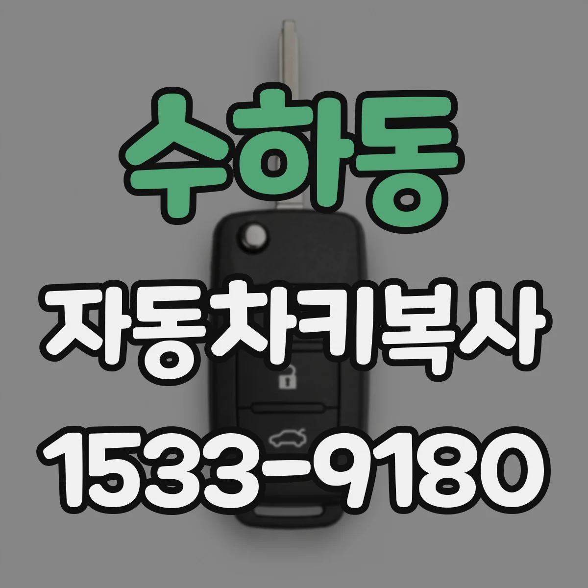 수하동 자동차키복사