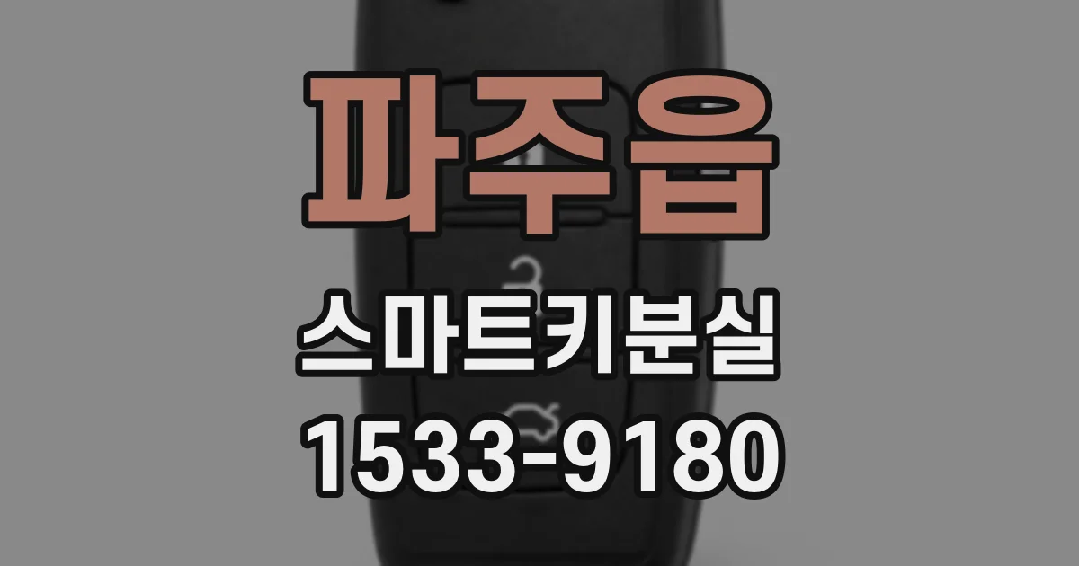파주읍 스마트키분실