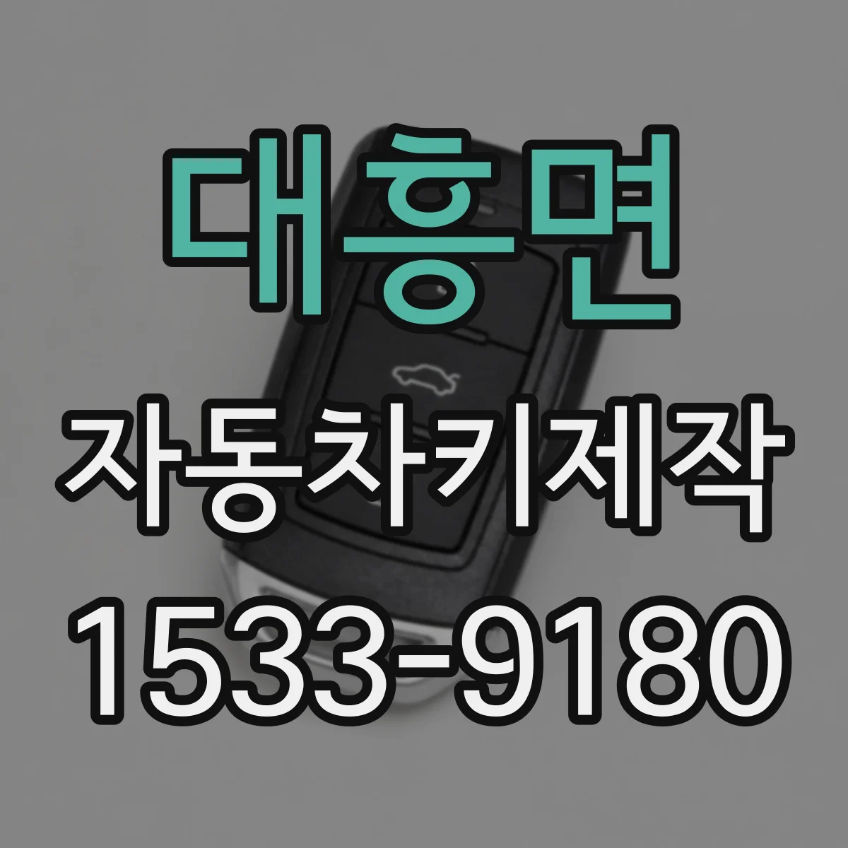 대흥면 자동차키제작
