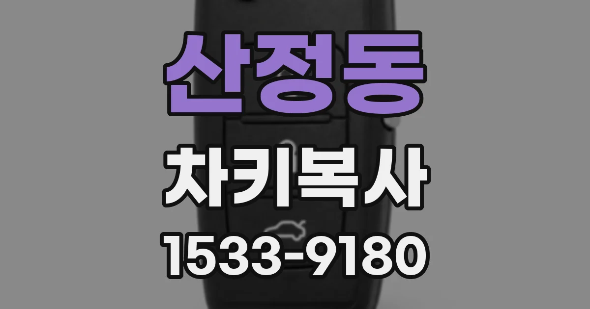 산정동 차키복사