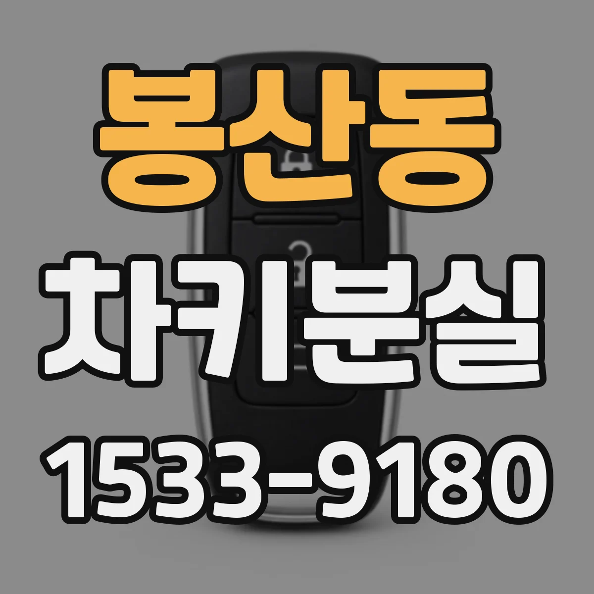 봉산동 차키분실