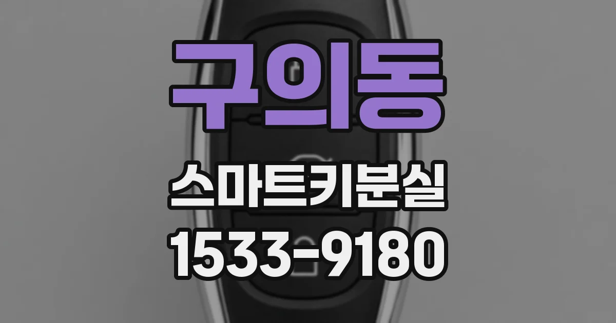 구의동 스마트키분실
