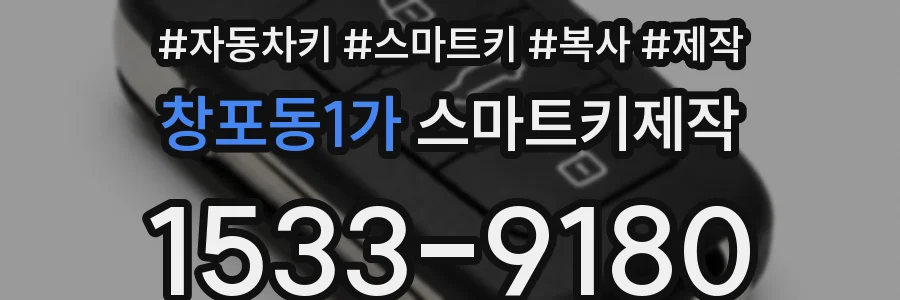 창포동1가 스마트키제작