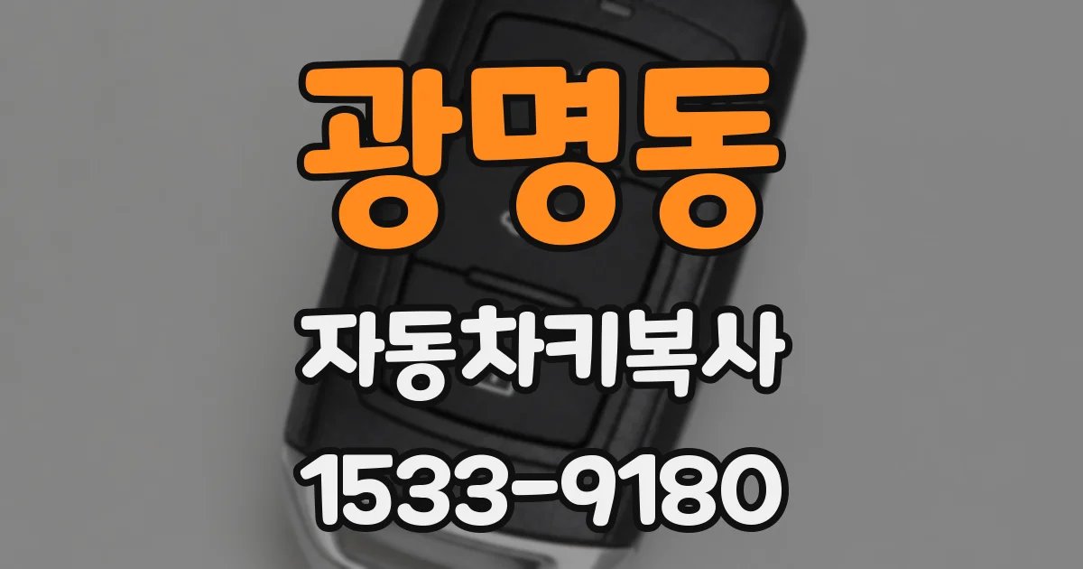 광명동 자동차키복사