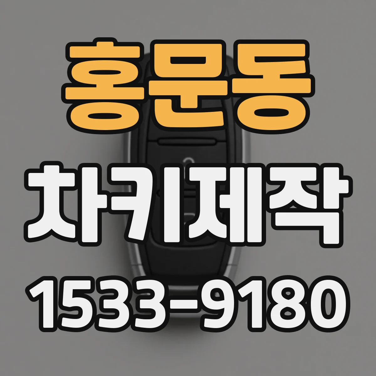 홍문동 차키제작