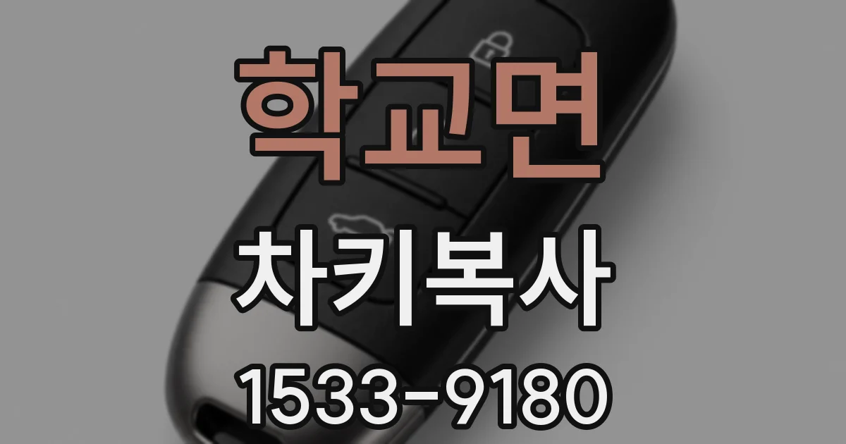 학교면 차키복사