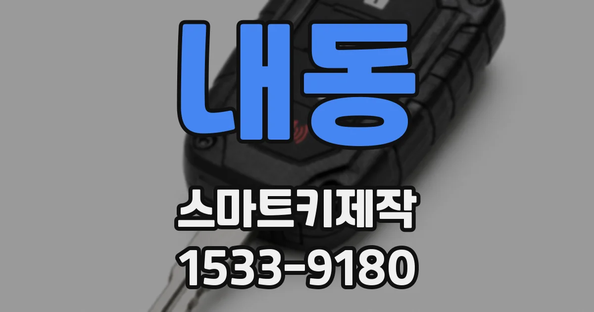 내동 스마트키제작