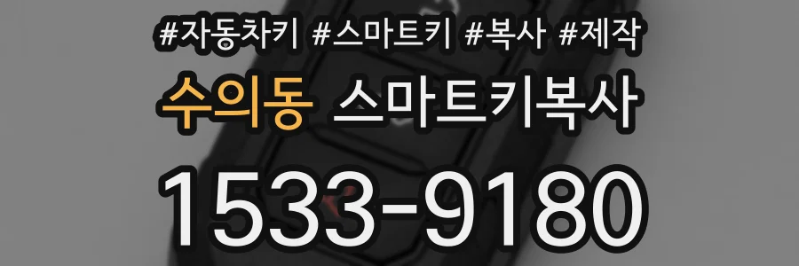 수의동 스마트키복사