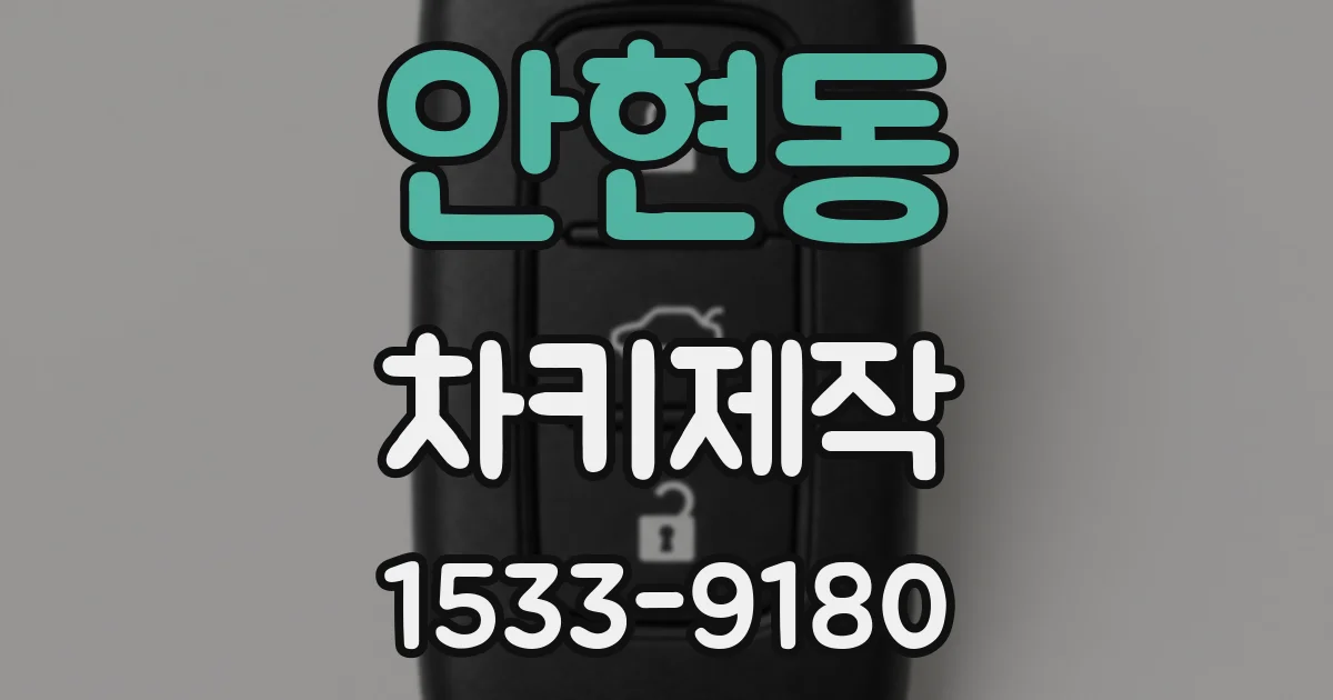 안현동 차키제작