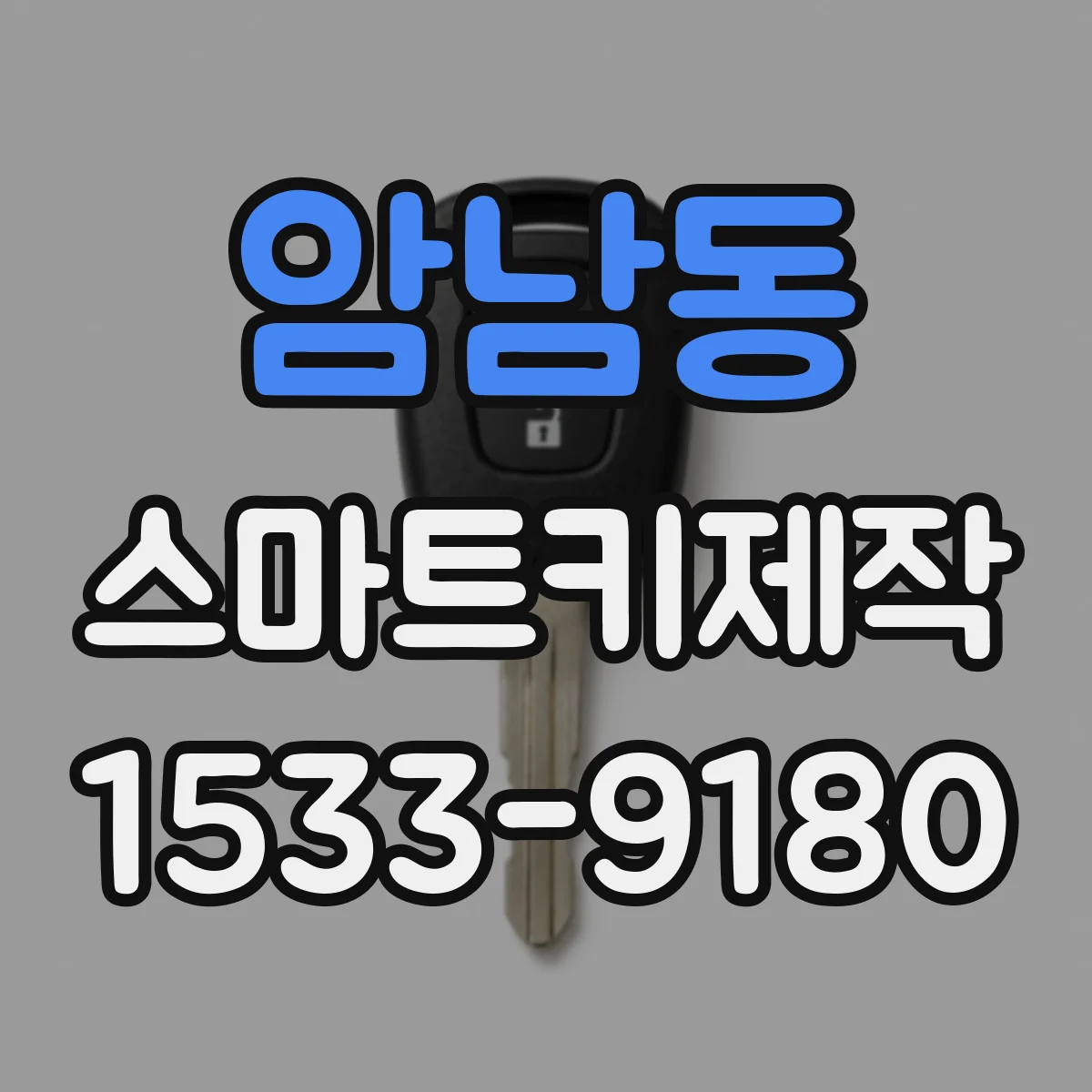 암남동 스마트키제작