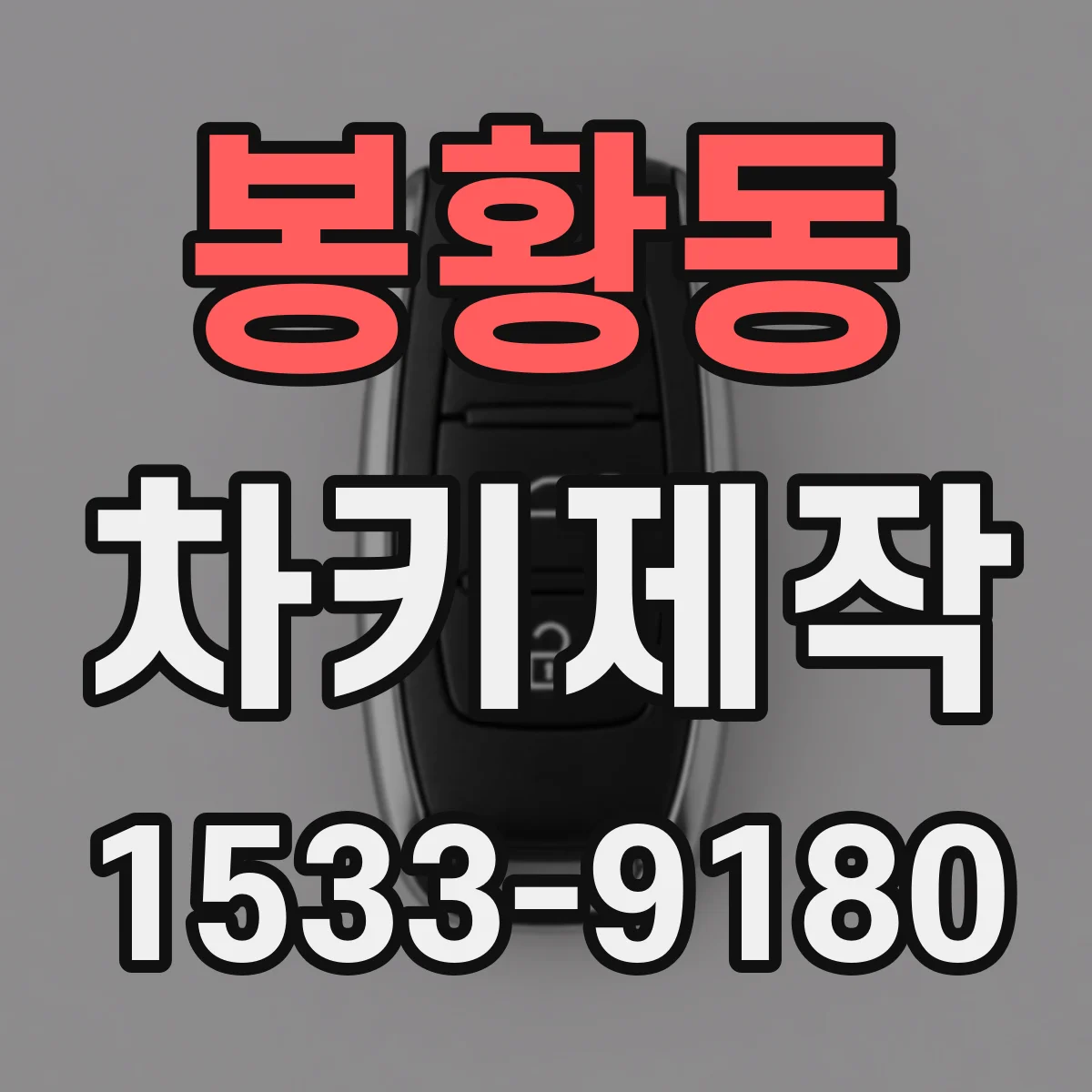 봉황동 차키제작