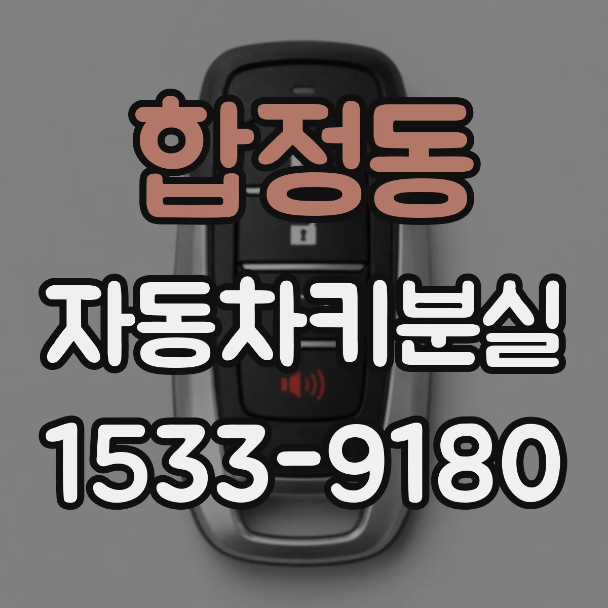 합정동 자동차키분실