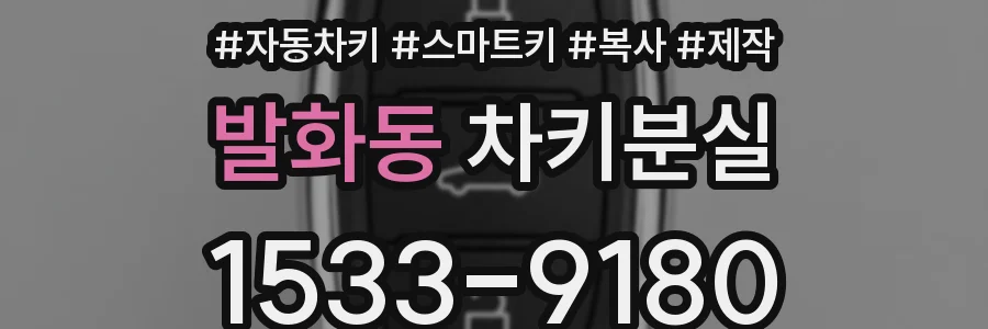 발화동 차키분실