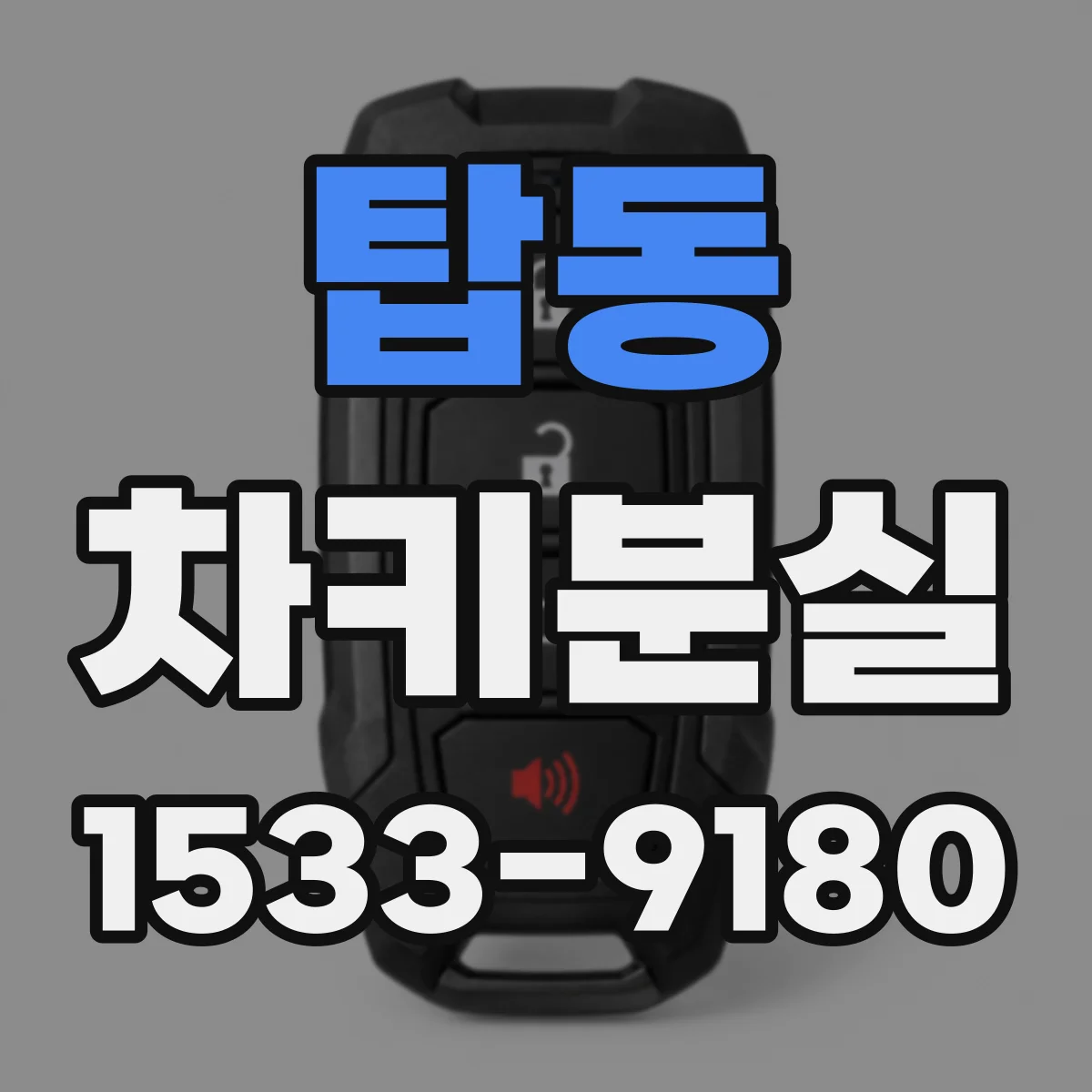 탑동 차키분실