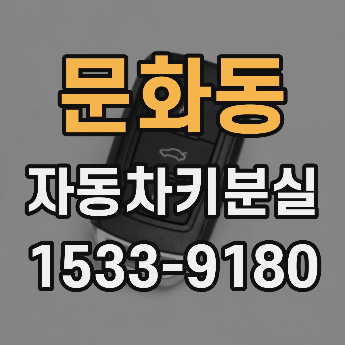 문화동 자동차키분실