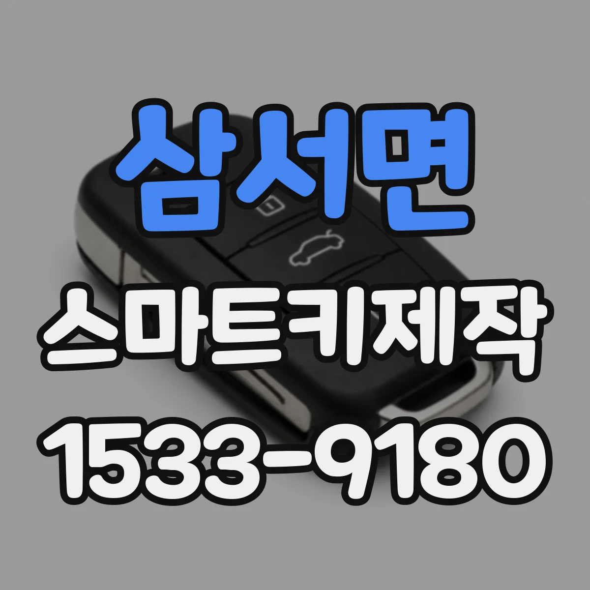 삼서면 스마트키제작