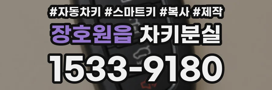 장호원읍 차키분실