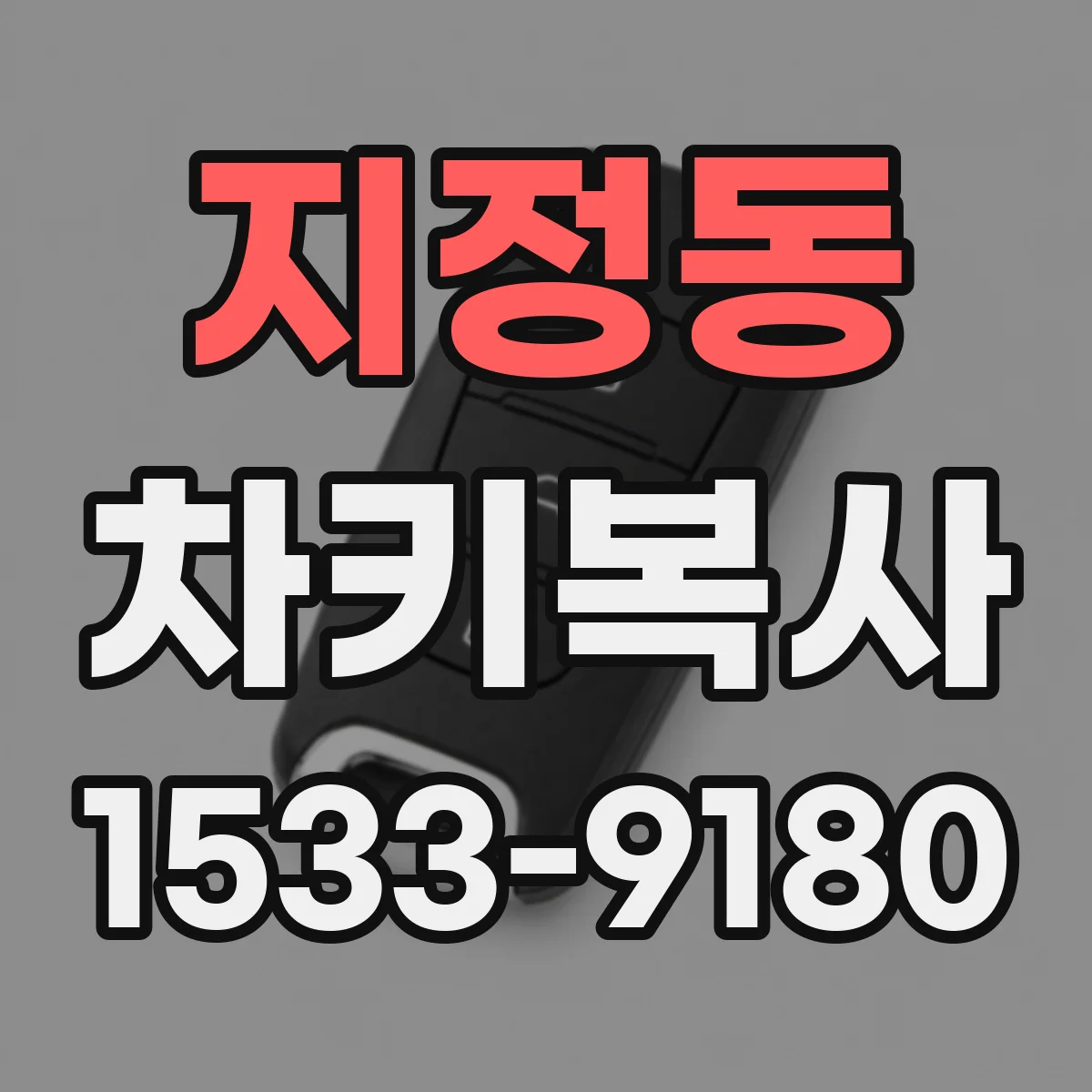 지정동 차키복사