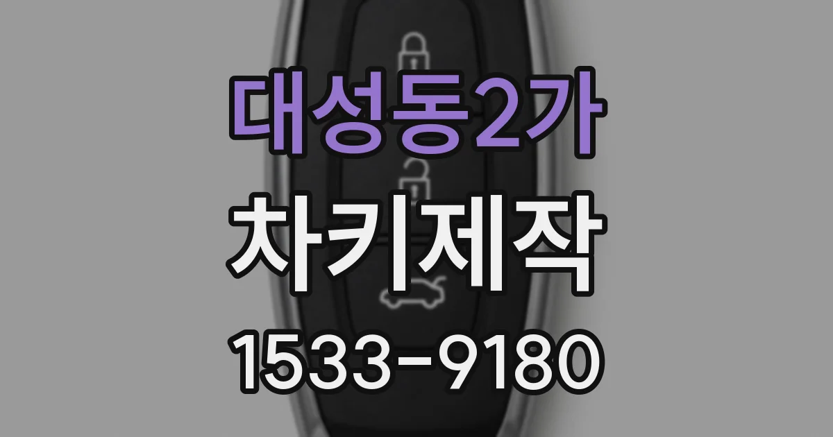 대성동2가 차키제작