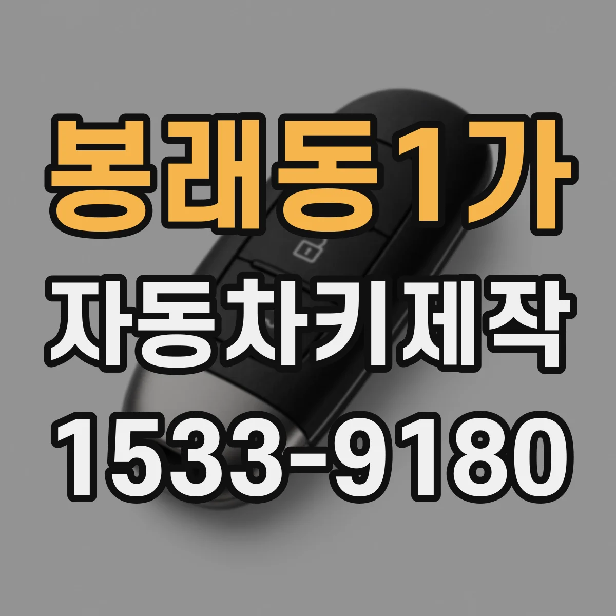 봉래동1가 자동차키제작