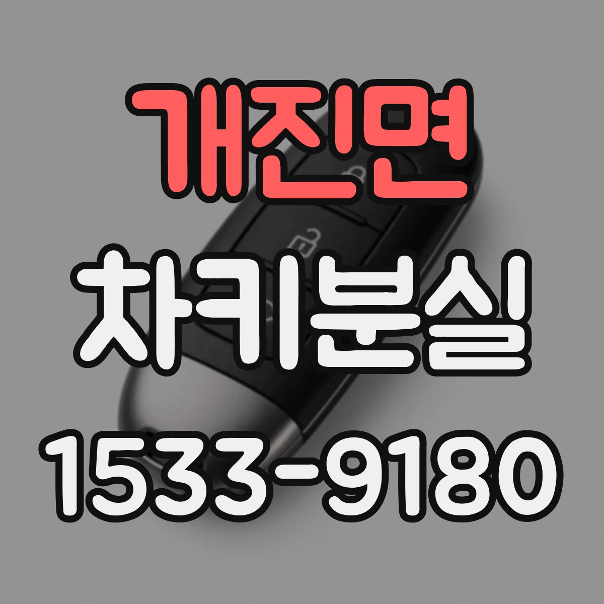 개진면 차키분실