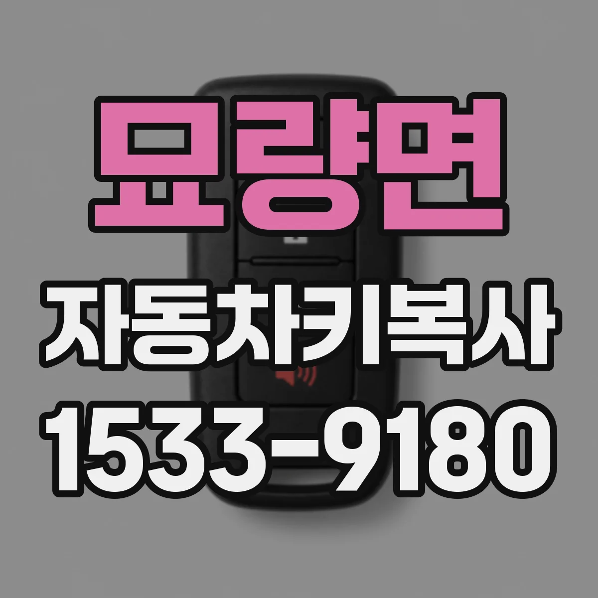 묘량면 자동차키복사
