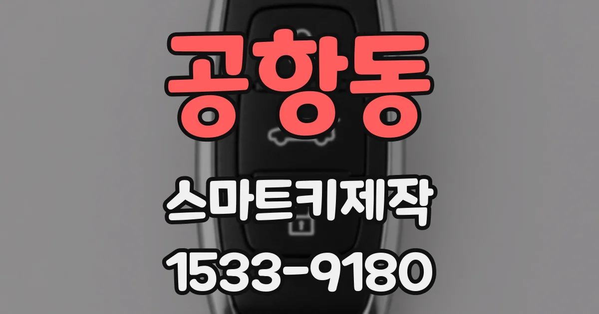 공항동 스마트키제작