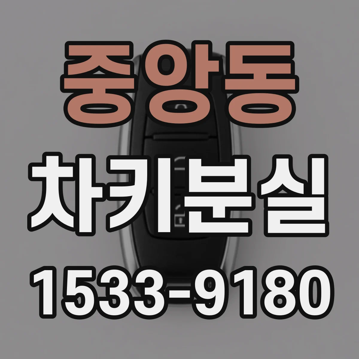 중앙동 차키분실