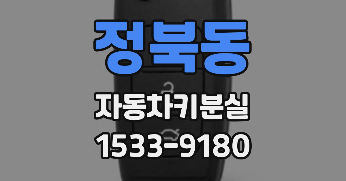 정북동 자동차키분실