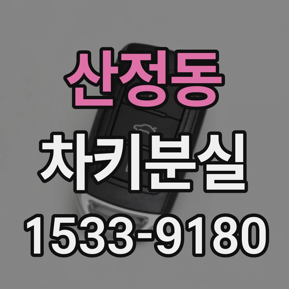 산정동 차키분실