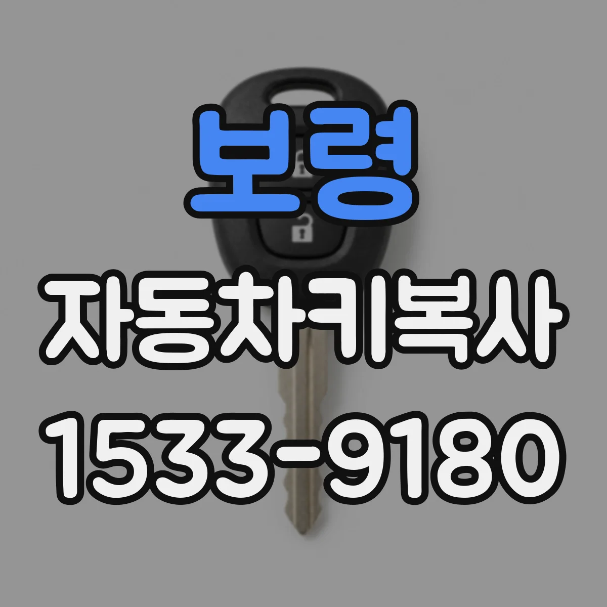 보령 자동차키복사