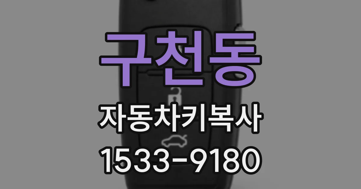 구천동 자동차키복사
