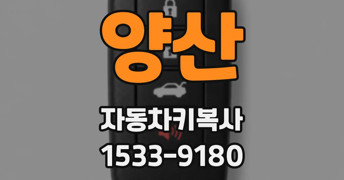 양산 자동차키복사