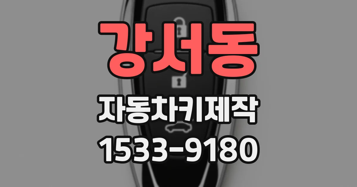 강서동 자동차키제작
