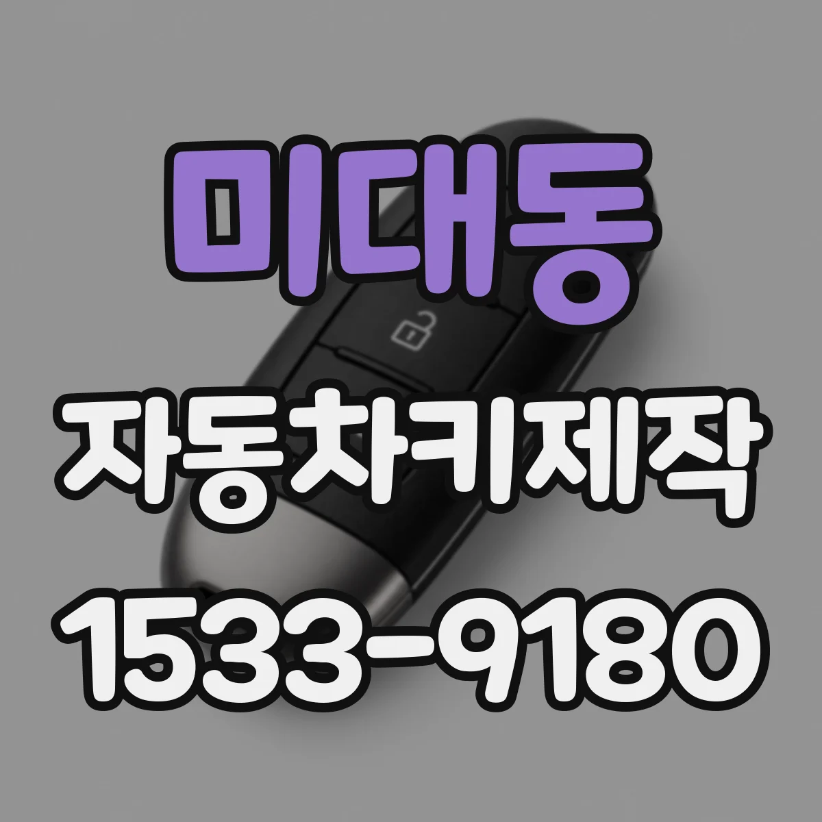 미대동 자동차키제작