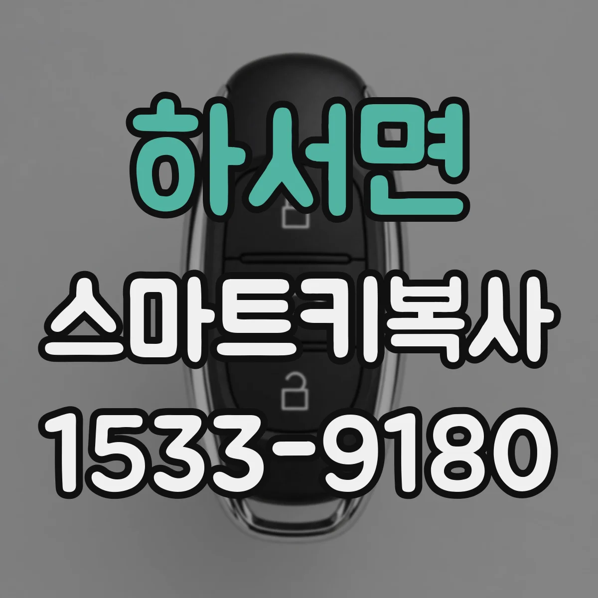 하서면 스마트키복사