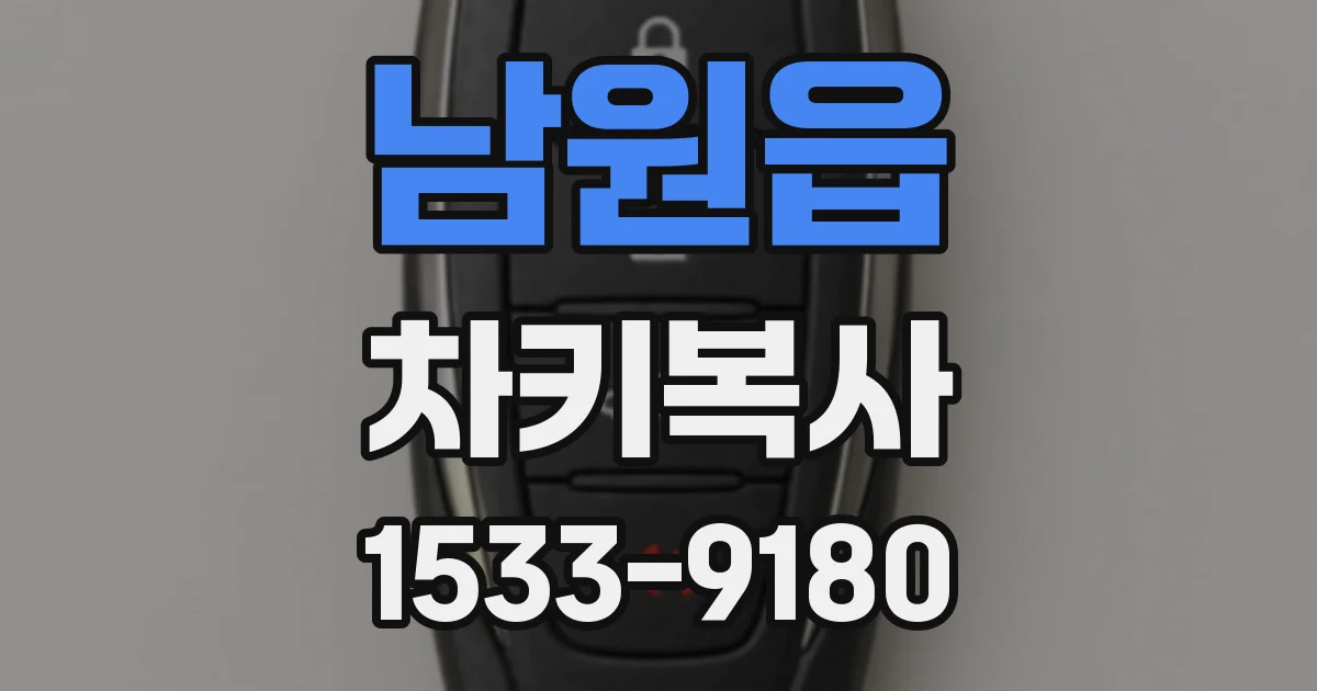 남원읍 차키복사