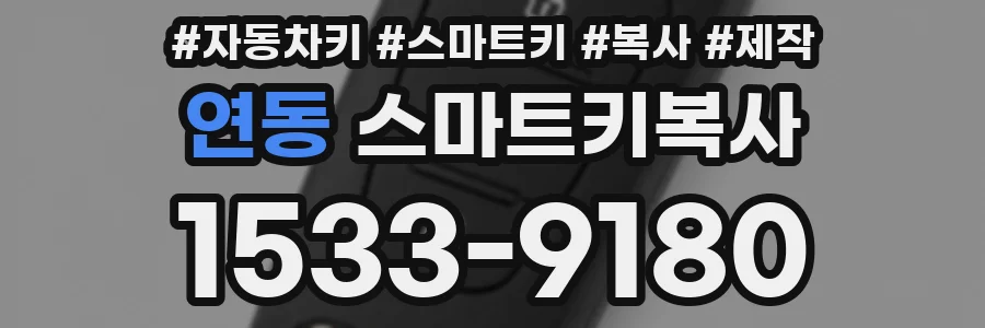 연동 스마트키복사