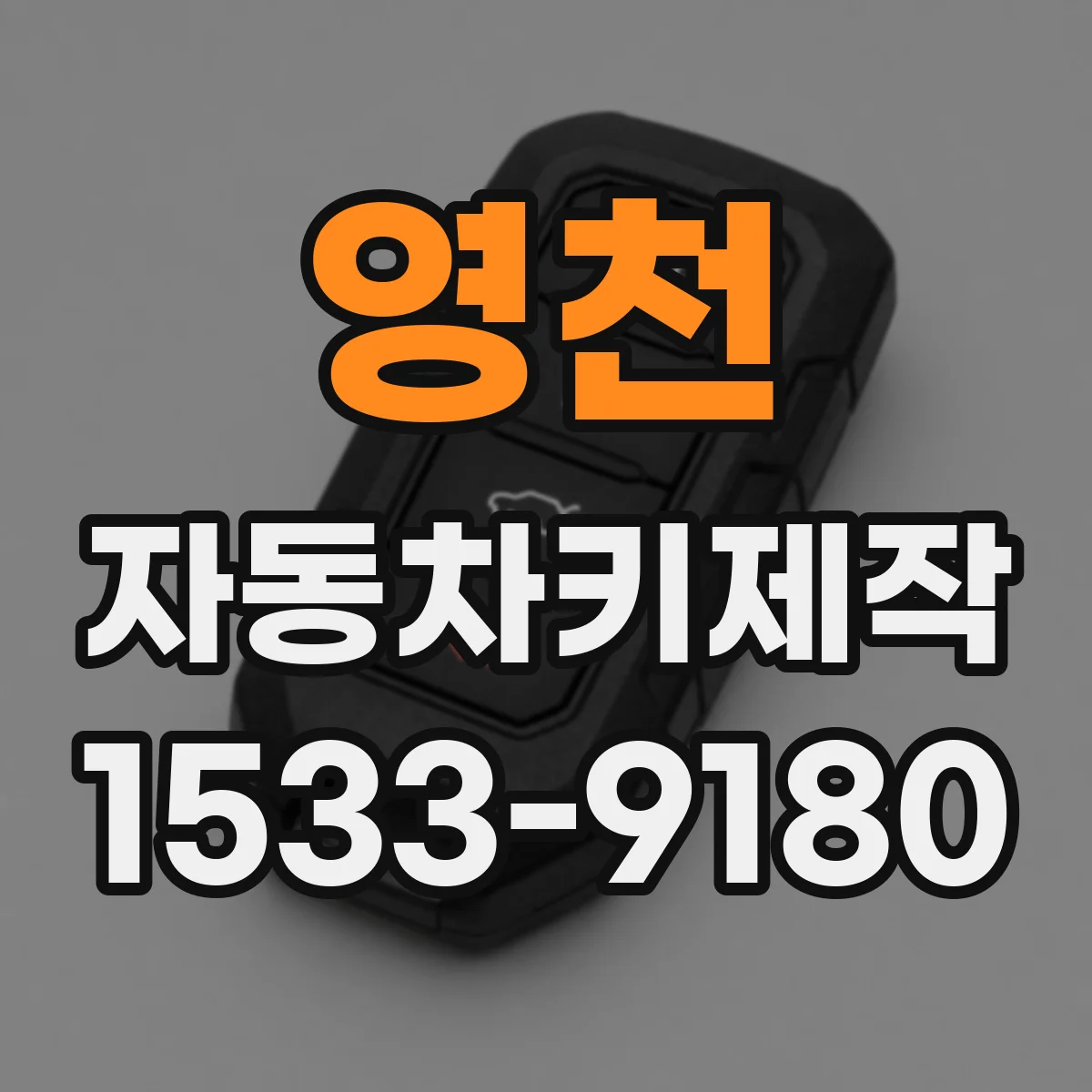 영천 자동차키제작