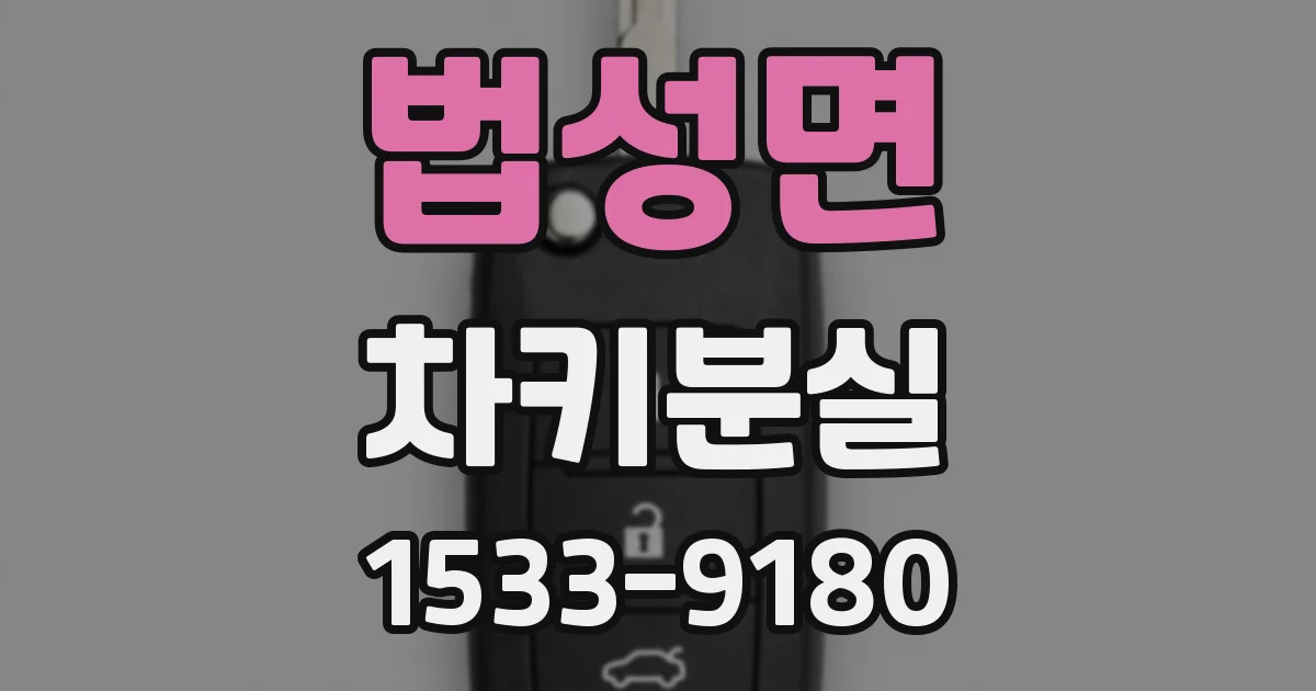 법성면 차키분실