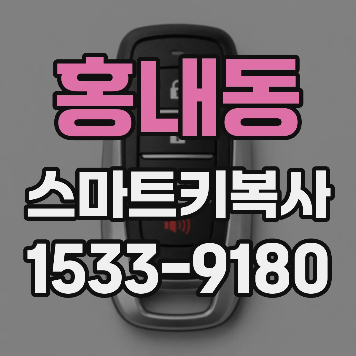 홍내동 스마트키복사