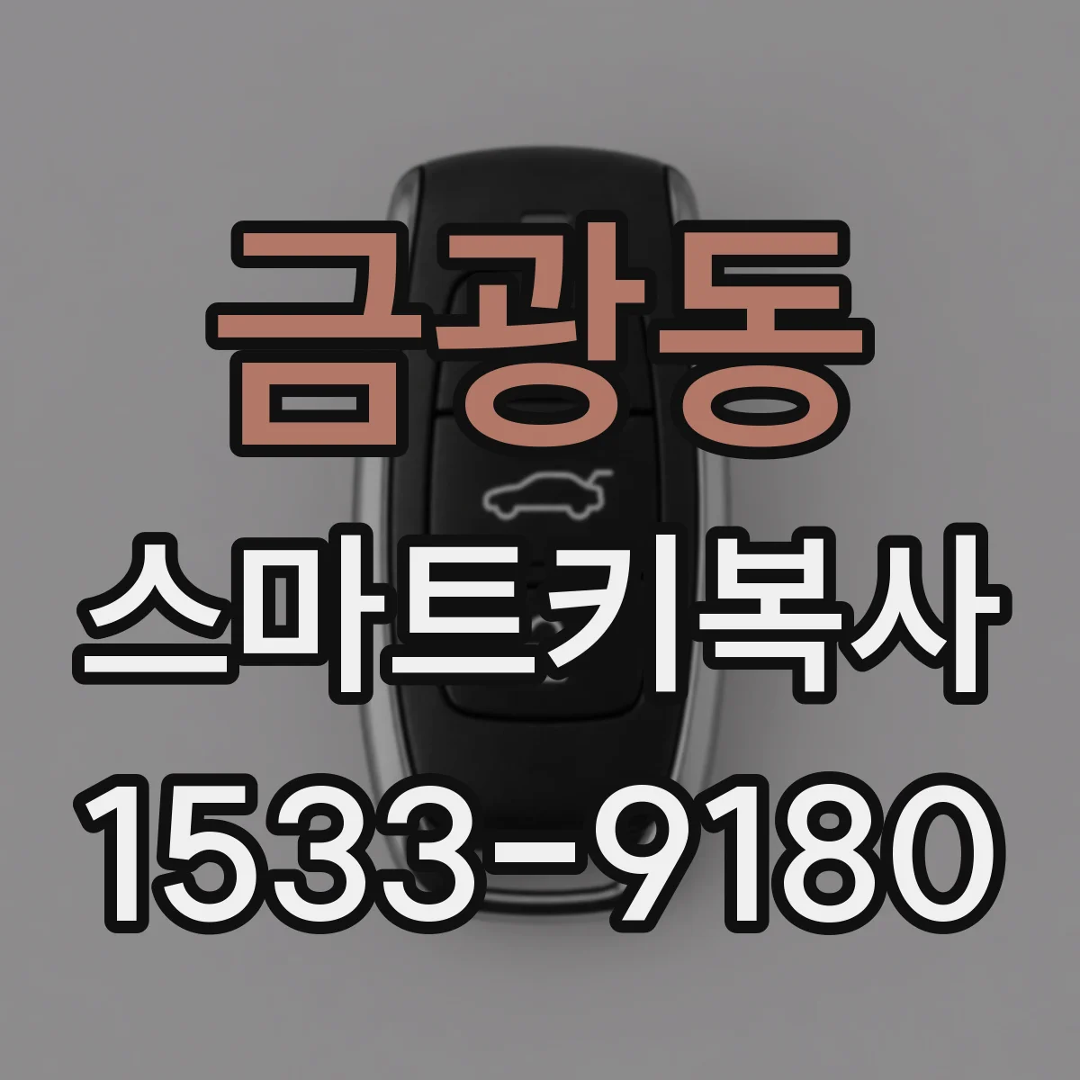 금광동 스마트키복사