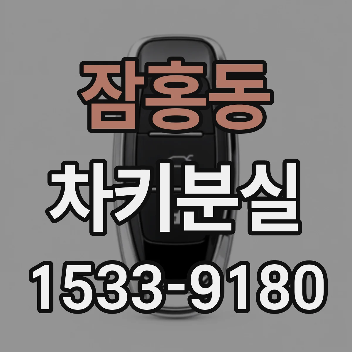 잠홍동 차키분실
