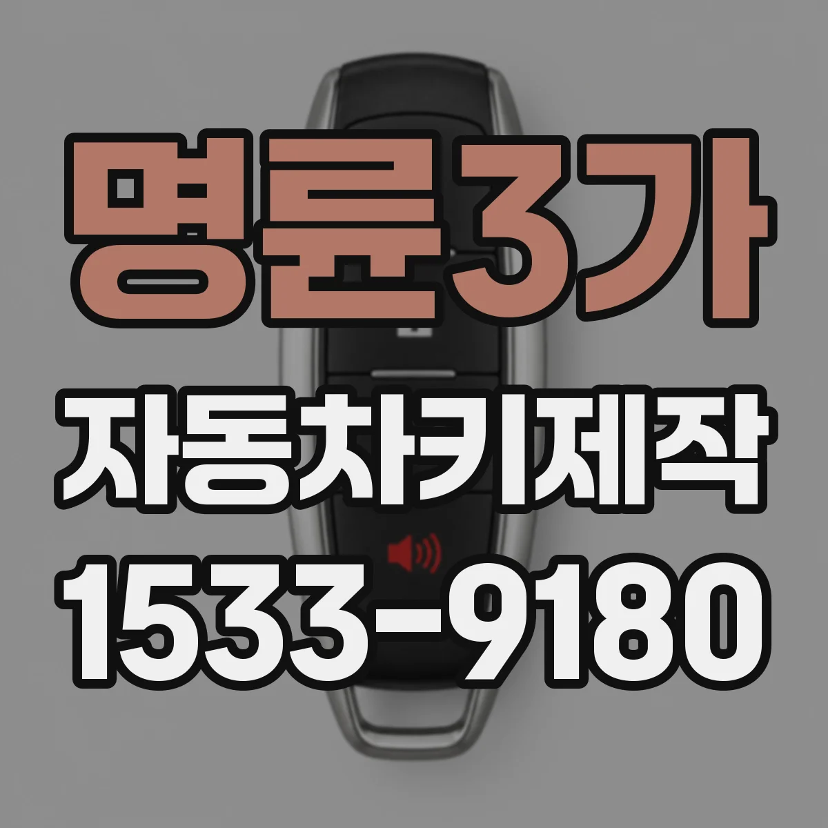 명륜3가 자동차키제작